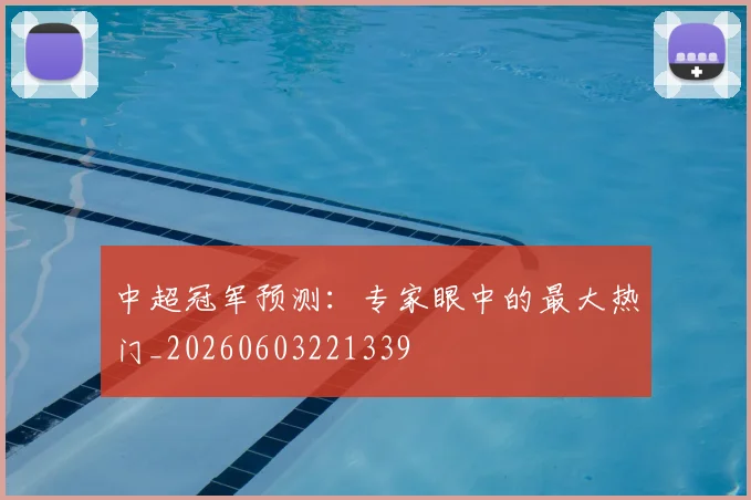中超冠军预测:专家眼中的最大热门_20260603221339
