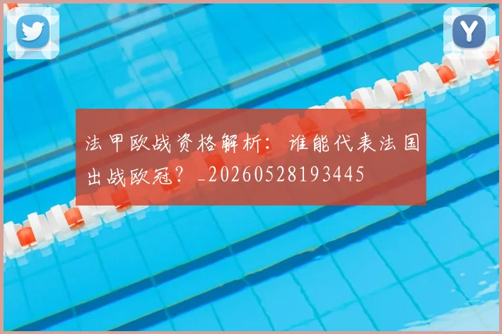 法甲欧战资格解析：谁能代表法国出战欧冠？_20260528193445