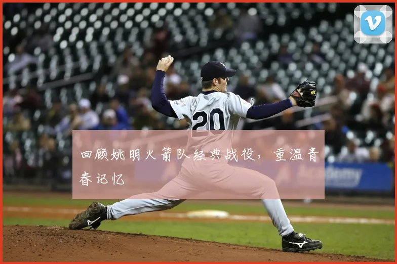 回顾姚明火箭队经典战役，重温青春记忆