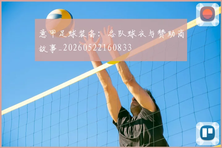 意甲足球装备：各队球衣与赞助商故事_20260522160833