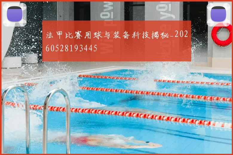法甲比赛用球与装备科技揭秘_20260528193445