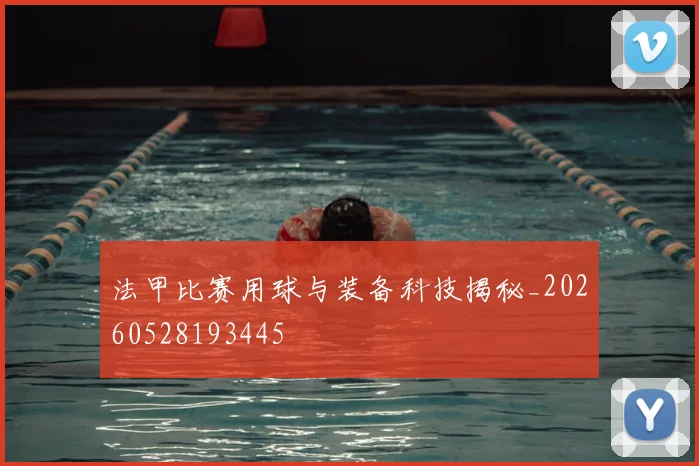 法甲比赛用球与装备科技揭秘_20260528193445